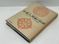 金運・大開運の秘術