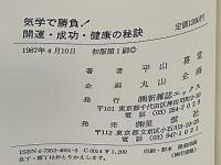 気学で勝負!開運・成功・健康の秘訣 : あなたの運命を変えるためのサバイバル・マニュアル