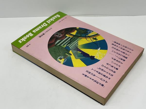 田中佐和の夢判断 : 霊感乙女が公開する神秘738例(田中佐和 著) / 古本