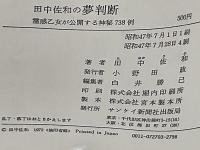 田中佐和の夢判断 : 霊感乙女が公開する神秘738例(田中佐和 著
