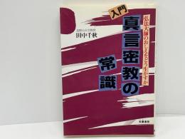 入門・真言密教の常識 : 弘法大師のおしえをどう生かすか