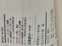 入門・真言密教の常識 : 弘法大師のおしえをどう生かすか