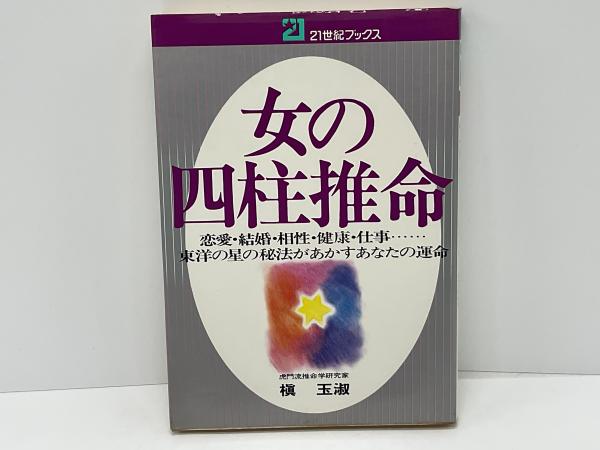 女の四柱推命 恋愛 結婚 相性 健康 仕事 東洋の星の秘法があかすあなたの運命 槙玉淑 著 ブックソニック 古本 中古本 古書籍の通販は 日本の古本屋 日本の古本屋