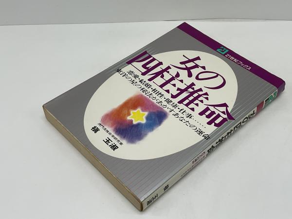 女の四柱推命 恋愛 結婚 相性 健康 仕事 東洋の星の秘法があかすあなたの運命 槙玉淑 著 ブックソニック 古本 中古本 古書籍の通販は 日本の古本屋 日本の古本屋
