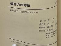 観音力の奇蹟