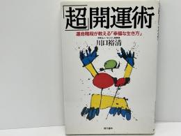 「超」開運術 : 運命階段が教える「幸福な生き方」