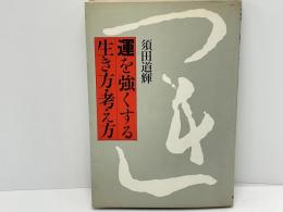 運を強くする生き方・考え方