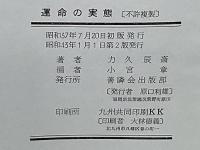 運命の実態　あなたが幸せになる道