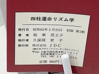 坂東荏土子の四柱運命リズム学
