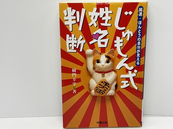 【中古】 じゅもん式姓名判断 開運・ほんとうの自分が見える/成星出版/樹門幸宰 じゅもん式姓名判断 : 開運・ほんとうの自分が見える(樹門幸宰