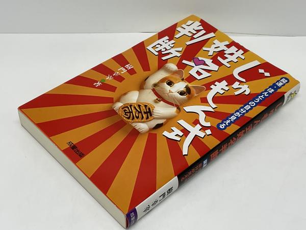 【中古】 じゅもん式姓名判断 開運・ほんとうの自分が見える/成星出版/樹門幸宰 じゅもん式姓名判断: 開運・ほんとうの自分が見える (SEISEI