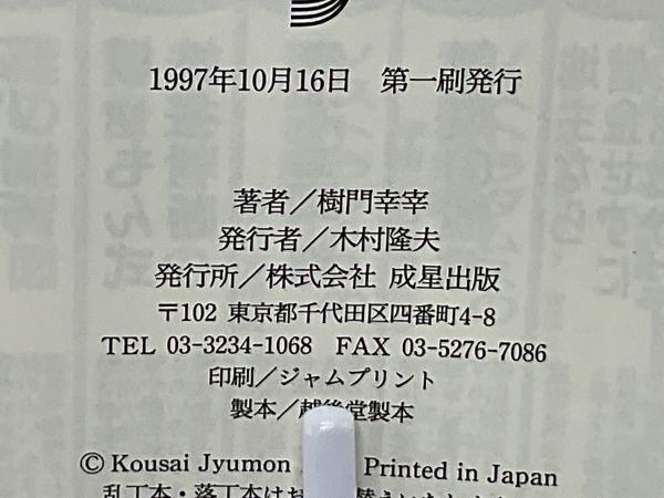 【中古】 じゅもん式姓名判断 開運・ほんとうの自分が見える/成星出版/樹門幸宰 じゅもん式姓名判断 : 開運・ほんとうの自分が見える(樹門幸宰