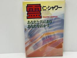 霊-beyond science : あなたと共にありあなたを活かす