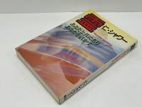 霊-beyond science : あなたと共にありあなたを活かす