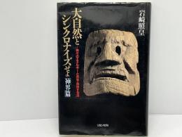 大自然とシンクロナイズせよ : 神々のエネルギーと共生・合体する法
