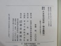 大本営海軍部・聯合艦隊