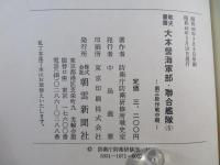 大本営海軍部・聯合艦隊