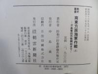 南東方面海軍作戦