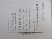 南太平洋陸軍作戦