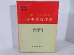 蘭印・ベンガル湾方面海軍進攻作戦