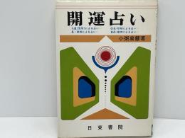 開運占い : 九星(気学)・易・家相・印相・改名等による占い