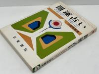 開運占い : 九星(気学)・易・家相・印相・改名等による占い