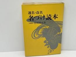 名づけ読本 : 選名改名