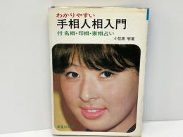 わかりやすい手相人相入門 : 付:名相・印相・家相占い