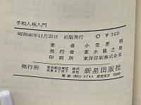 わかりやすい手相人相入門 : 付:名相・印相・家相占い