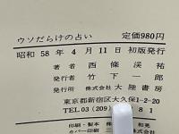 ウソだらけの占い