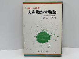 人を動かす秘訣 : 魅力の研究