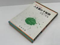 人を動かす秘訣 : 魅力の研究