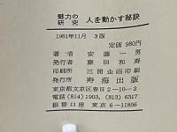人を動かす秘訣 : 魅力の研究