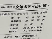 野口容子の女体・ボディ占い術 : ボディで占う、異性運・相性・金運・sex運・健康運・結婚運・性格・愛情運
