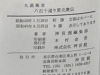 九星極意八百十通変化奥伝