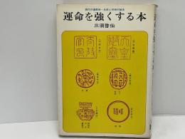 運命を強くする本 : 現代の運勢術・名前と印相の秘法