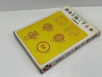 運命を強くする本 : 現代の運勢術・名前と印相の秘法