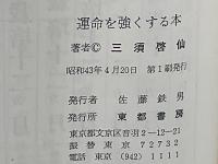 運命を強くする本 : 現代の運勢術・名前と印相の秘法