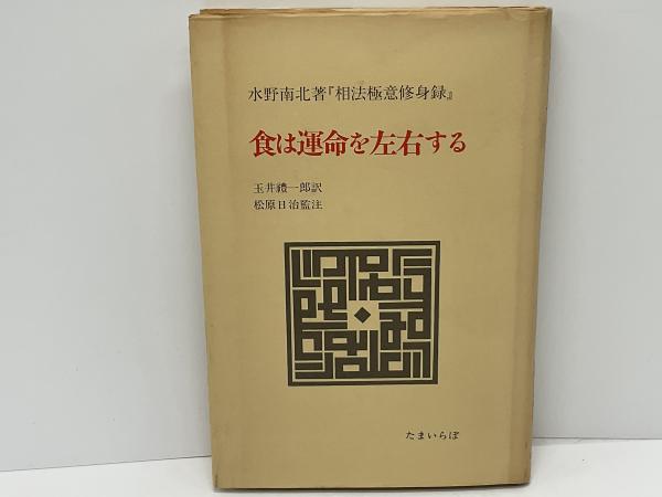 食は運命を左右する : 現代語訳『相法極意修身録』(水野南北 著 ; 玉井