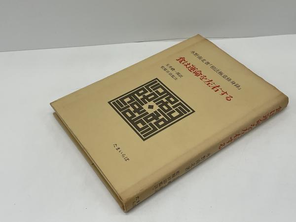 食は運命を左右する : 現代語訳『相法極意修身録』(水野南北 著 ; 玉井