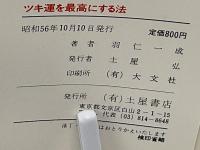 ツキ運を最高にする法　Uリズム計算でチャンスをさぐる