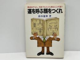 運を呼ぶ顔をつくれ : 成功する人、失敗する人の人相はここが違う