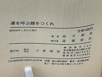 運を呼ぶ顔をつくれ : 成功する人、失敗する人の人相はここが違う