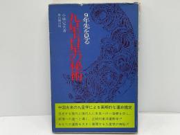 九星占星の秘術 : 9年先を見る