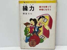 縁力 : 縁力を使って幸福になろう