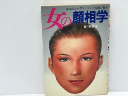 女の顔相学
