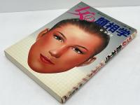 女の顔相学