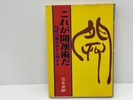 これが開運術だ : 秘密の運命学を公開する
