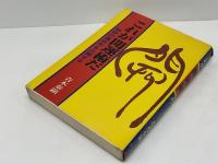これが開運術だ : 秘密の運命学を公開する