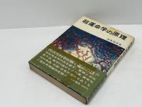 超運命学の原理